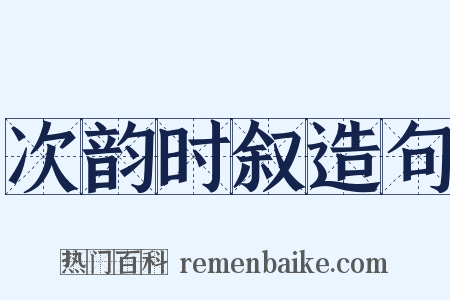 次韵时叙造句是什么意思的图片